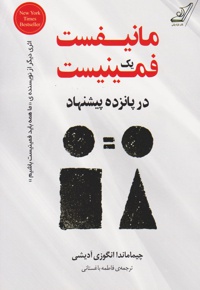 مانیفست یک فمینیست در پانزده پیشنهاد
